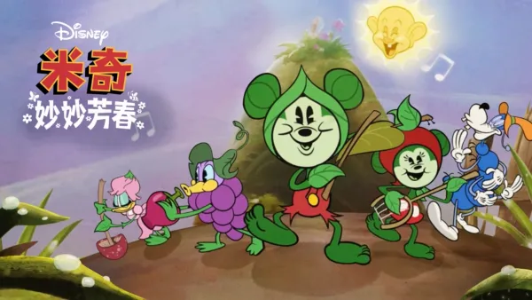 thumbnail - 米奇妙妙芳春