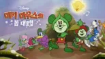 thumbnail - 미키 마우스의 봄 대모험