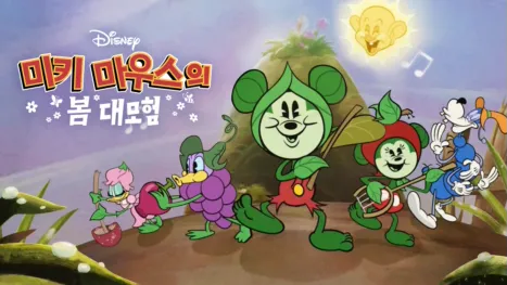 thumbnail - 미키 마우스의 봄 대모험