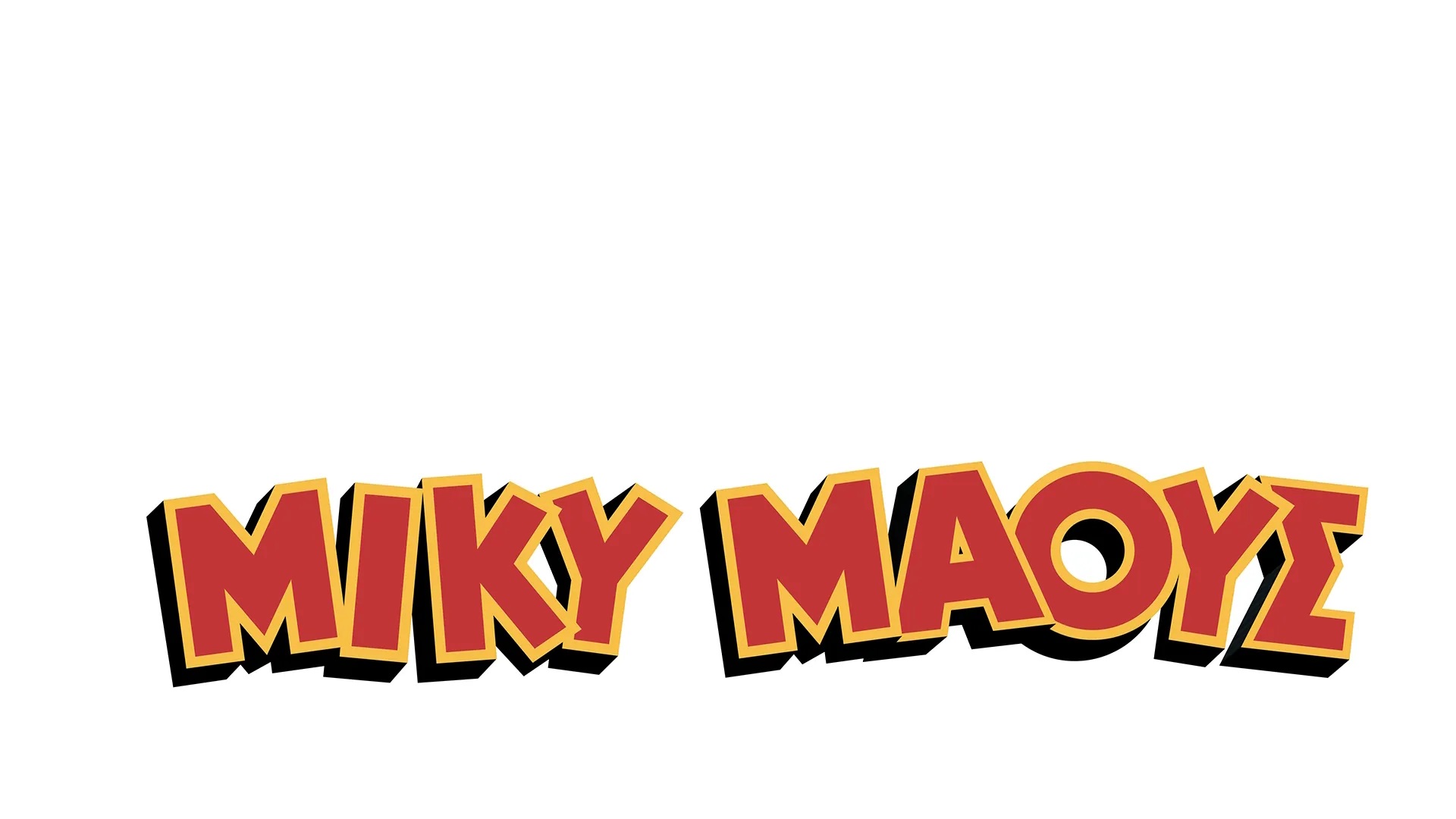 Η Υπέροχη Άνοιξη του Μίκυ Μάους