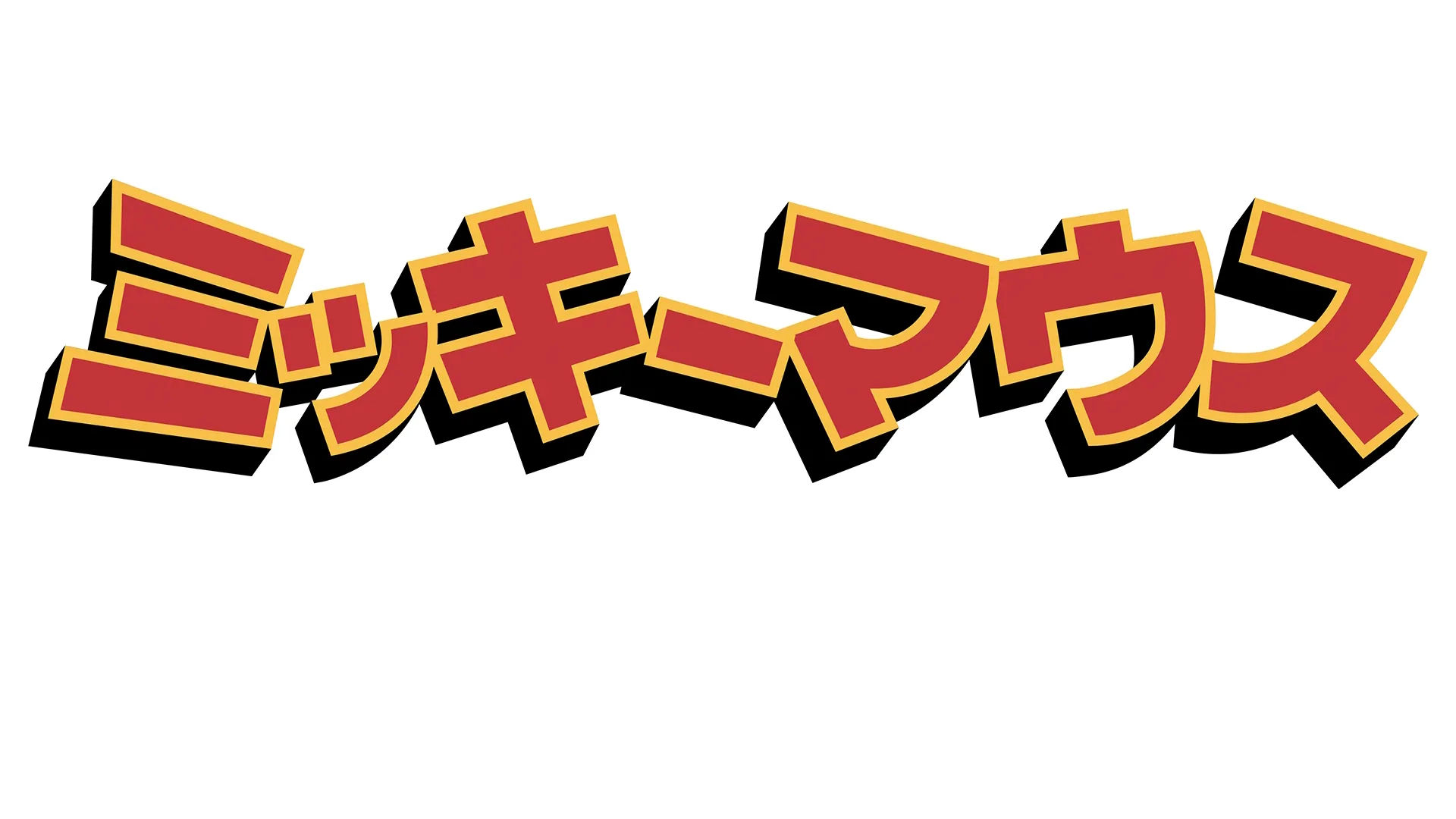 ミッキーマウスのワンダフル・スプリング