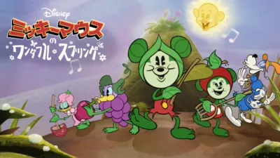 ミッキーマウスのワンダフル・スプリング