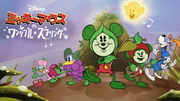 thumbnail - ミッキーマウスのワンダフル・スプリング