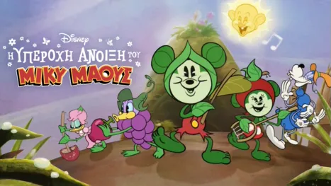 thumbnail - Η Υπέροχη Άνοιξη του Μίκυ Μάους
