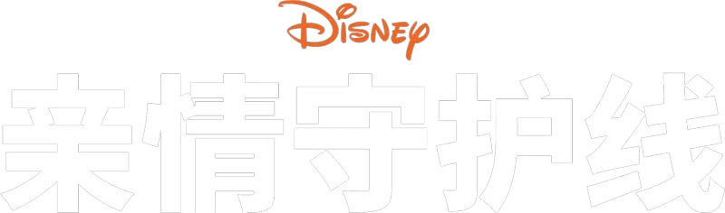 亲情守护线