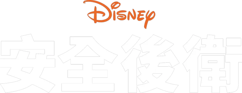 安全後衛