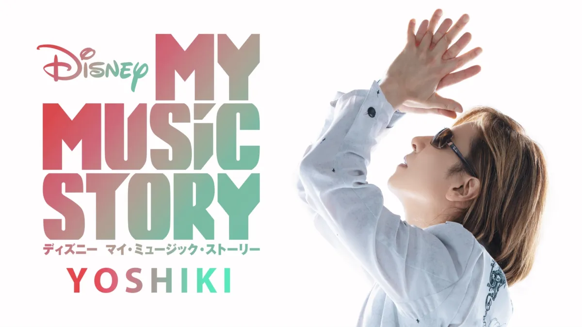 Disney マイ・ミュージック・ストーリー −YOSHIKIを配信で見る