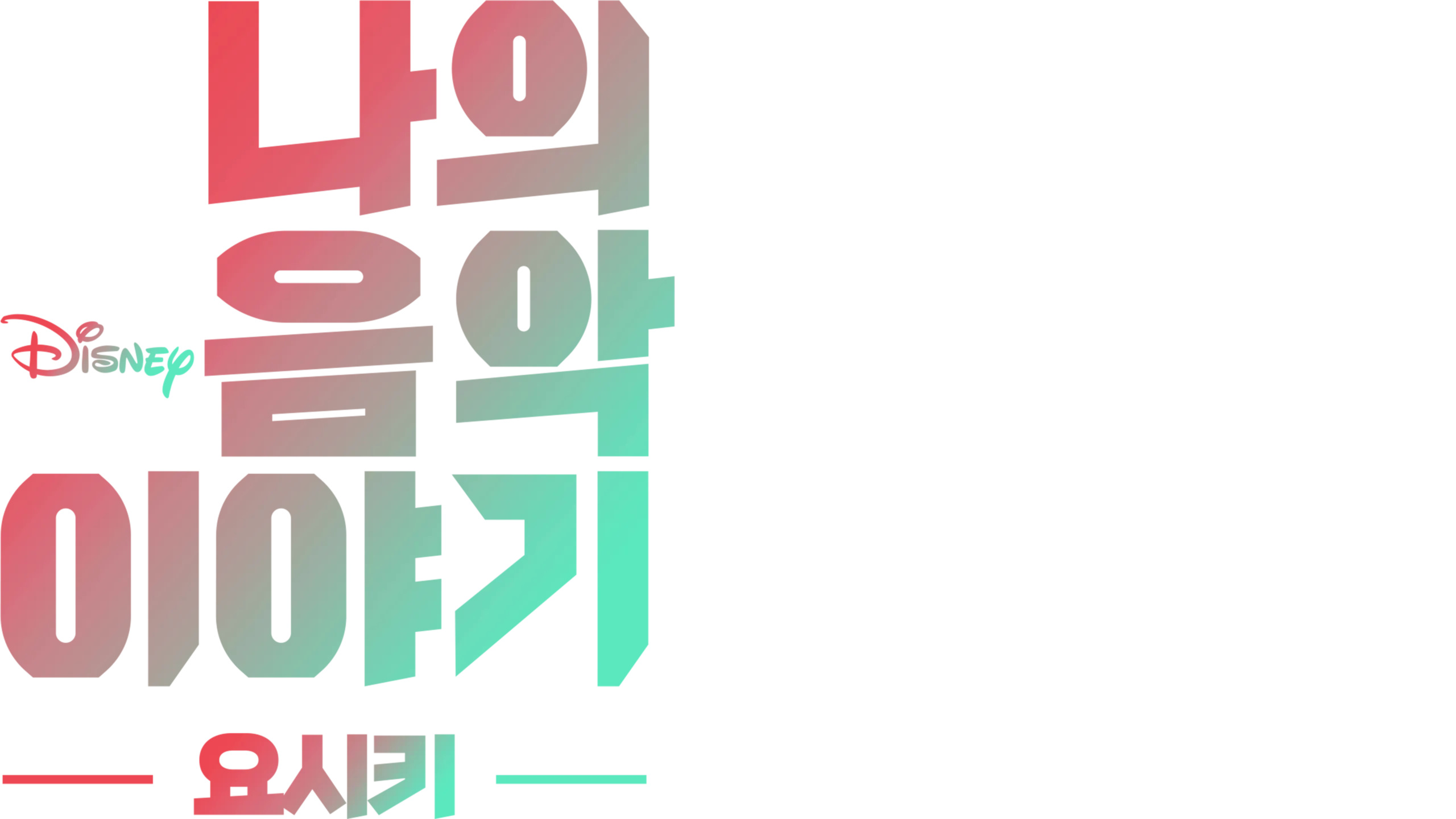 나의 음악 이야기: 요시키