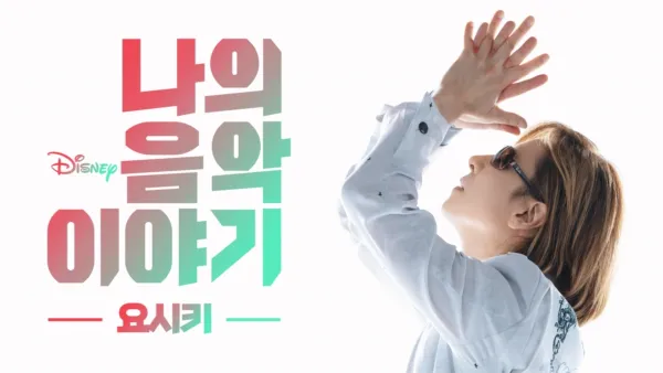 thumbnail - 나의 음악 이야기: 요시키