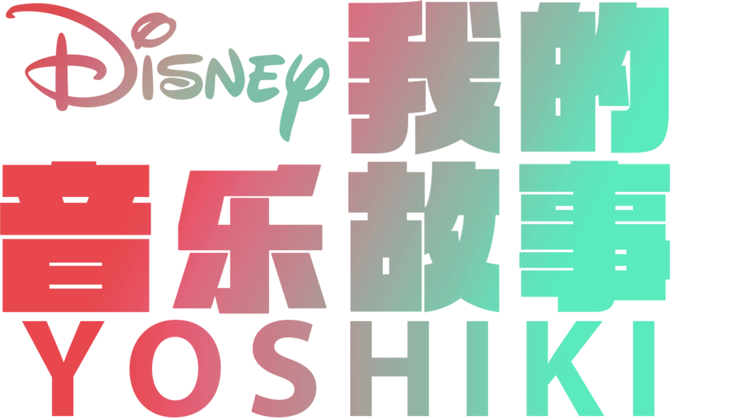 我的音乐故事：Yoshiki