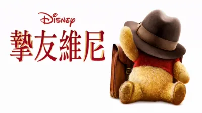 thumbnail - 摯友維尼