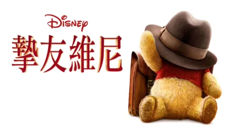 thumbnail - 摯友維尼