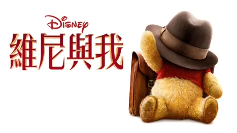 thumbnail - 維尼與我