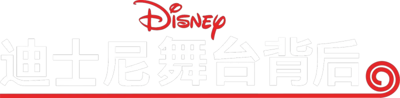 《迪士尼舞台背后》