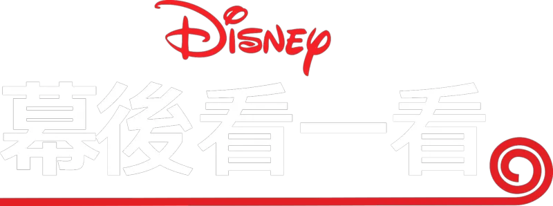 《迪士尼幕後看一看》