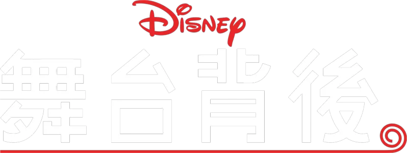 迪士尼舞台背後
