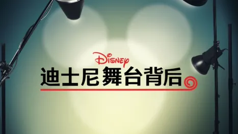 thumbnail - 《迪士尼舞台背后》