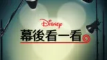 thumbnail - 《迪士尼幕後看一看》