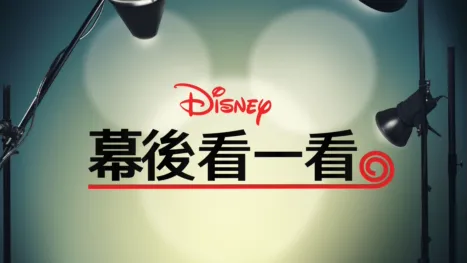 thumbnail - 《迪士尼幕後看一看》