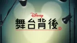 thumbnail - 迪士尼舞台背後
