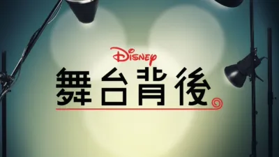 thumbnail - 迪士尼舞台背後