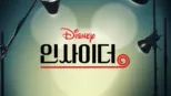 thumbnail - 디즈니 인사이더