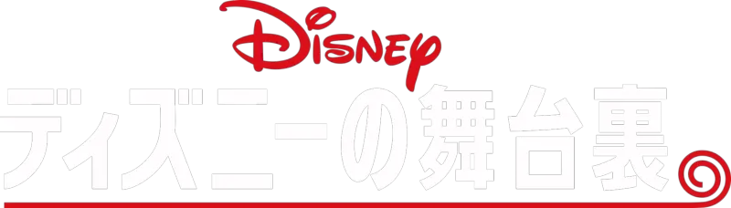 ディズニーの舞台裏