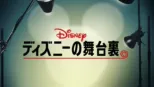 thumbnail - ディズニーの舞台裏