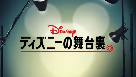 thumbnail - ディズニーの舞台裏