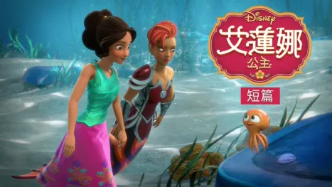 thumbnail - 艾蓮娜公主 (短篇)