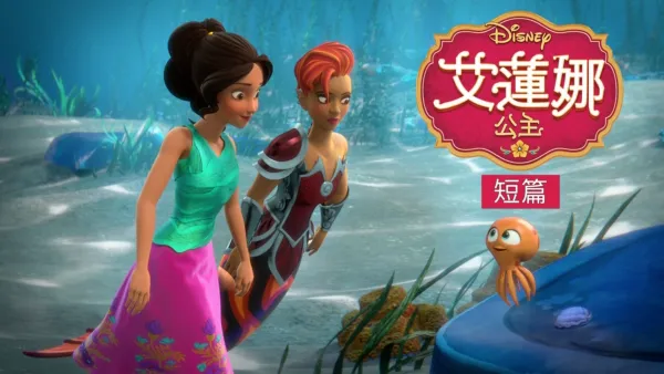 thumbnail - 艾蓮娜公主 (短篇)
