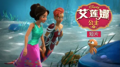 thumbnail - 艾莲娜公主 (短片)