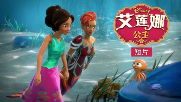 thumbnail - 艾莲娜公主 (短片)