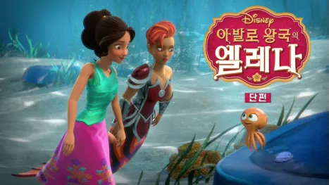thumbnail - 아발로 왕국의 엘레나 (단편)
