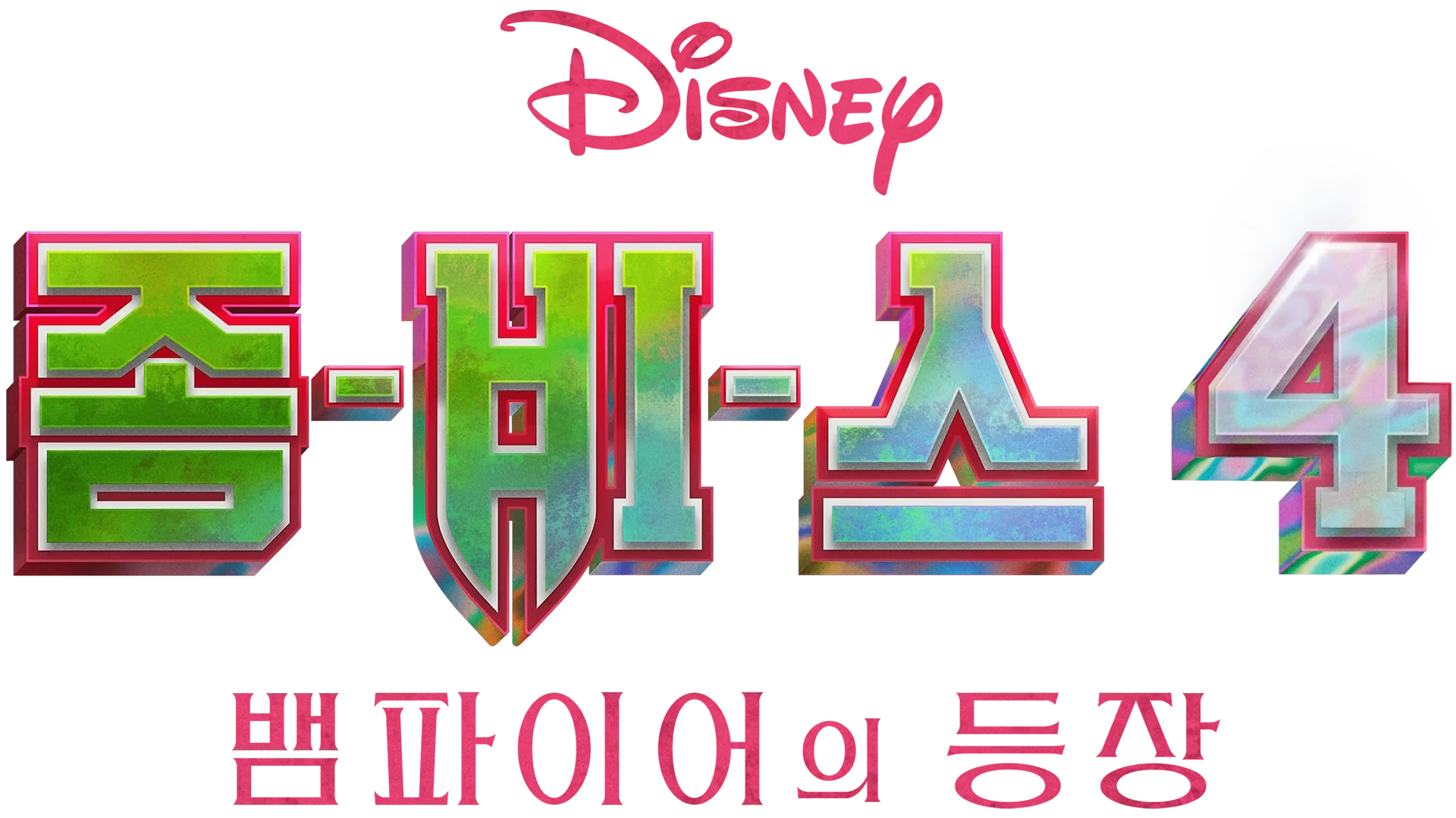 좀비스 4: 뱀파이어의 등장