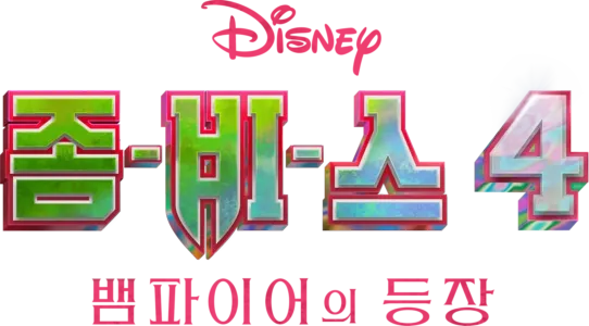 좀비스 4: 뱀파이어의 등장
