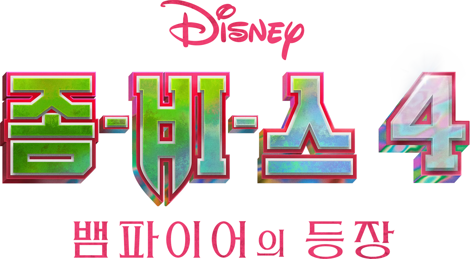좀비스 4: 뱀파이어의 등장