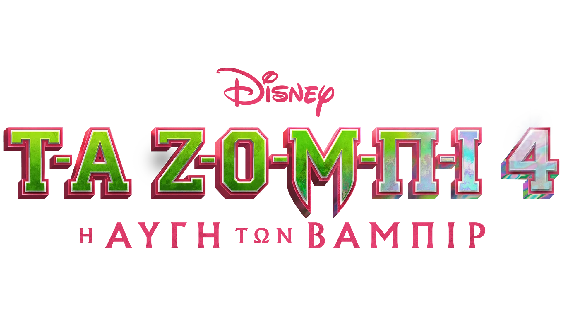 ΤΑ ΖΟΜΠΙ 4: Η Αυγή των Βαμπίρ