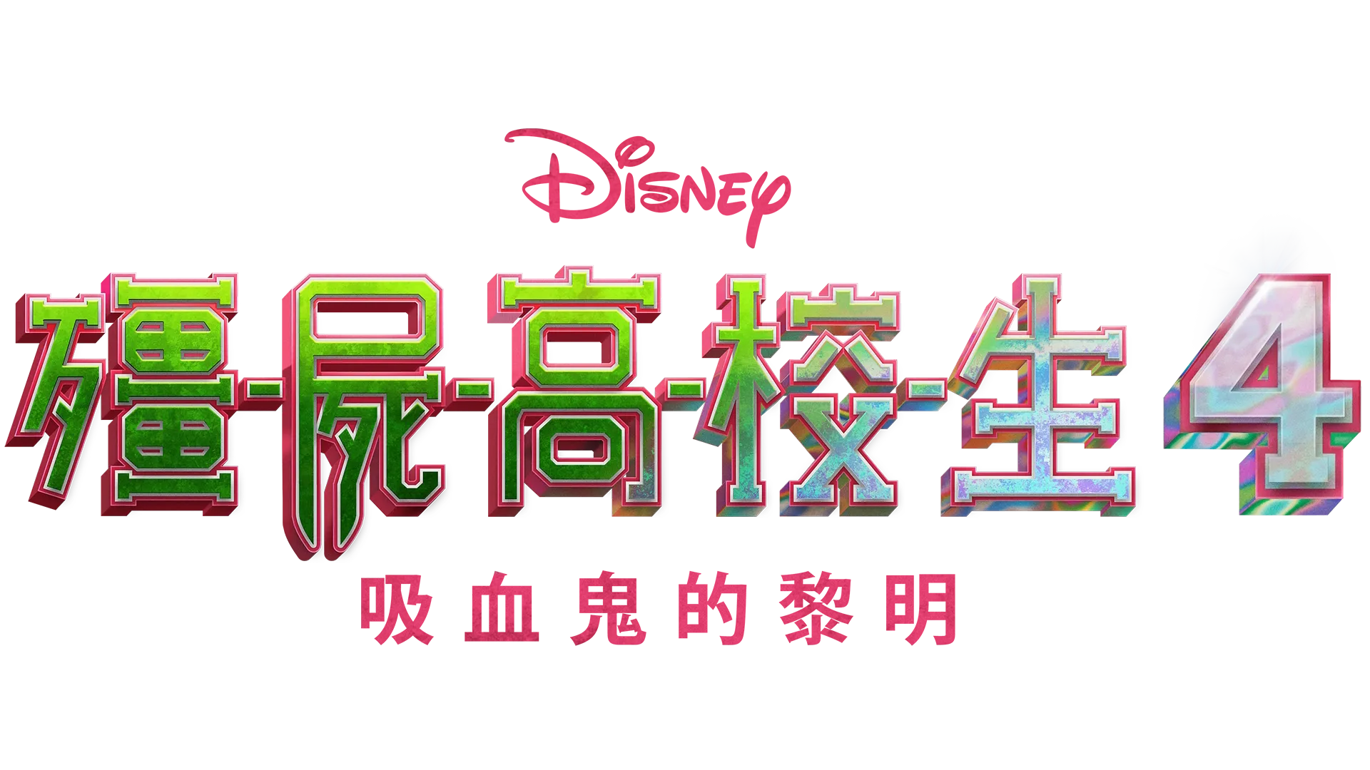 殭屍高校生4：吸血鬼的黎明