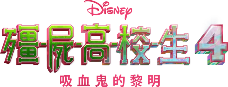 殭屍高校生4：吸血鬼的黎明