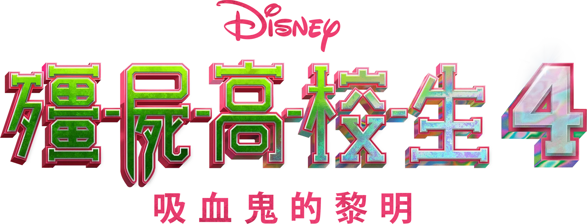 殭屍高校生4：吸血鬼的黎明