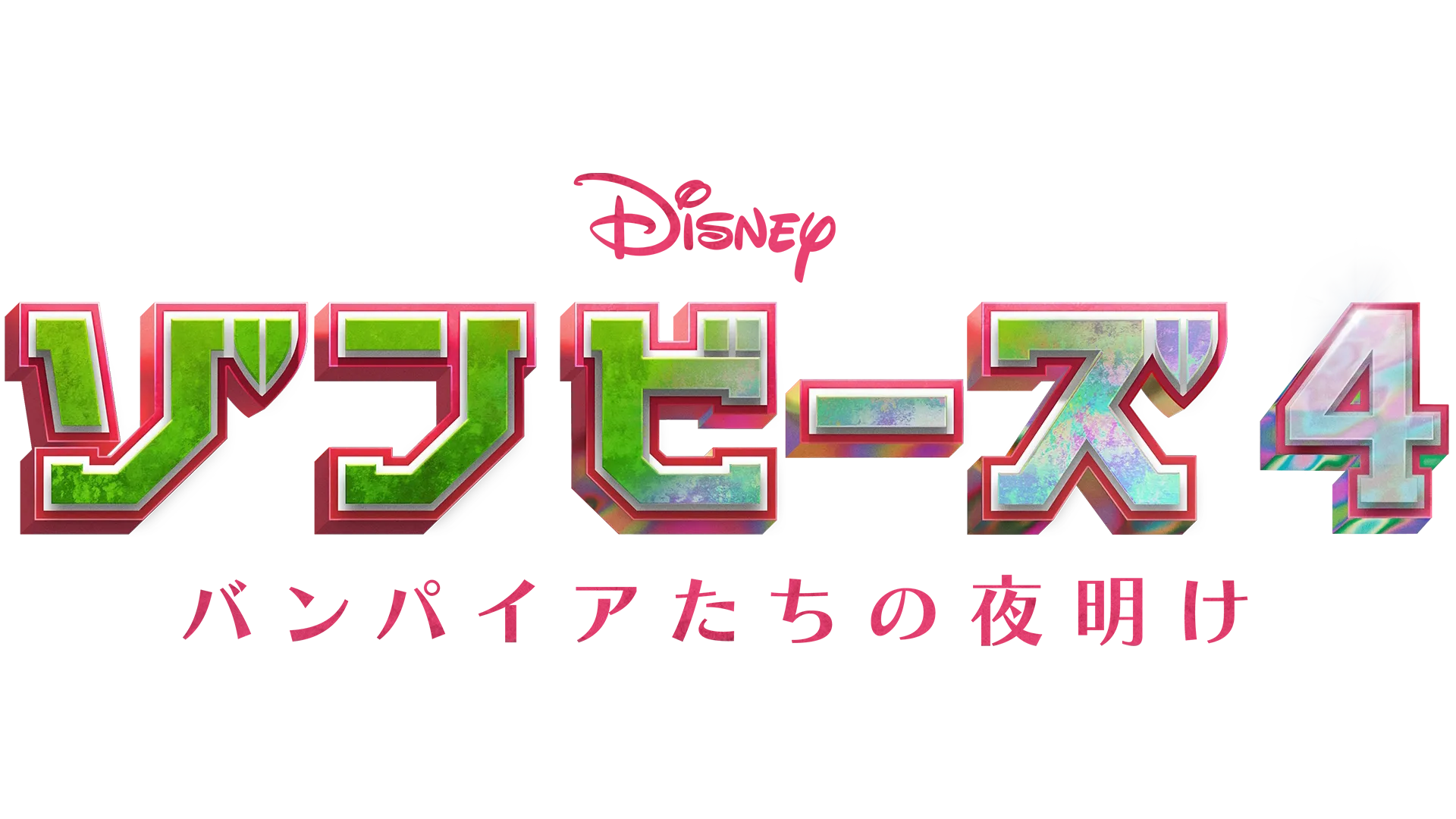 ゾンビーズ4 バンパイアたちの夜明け