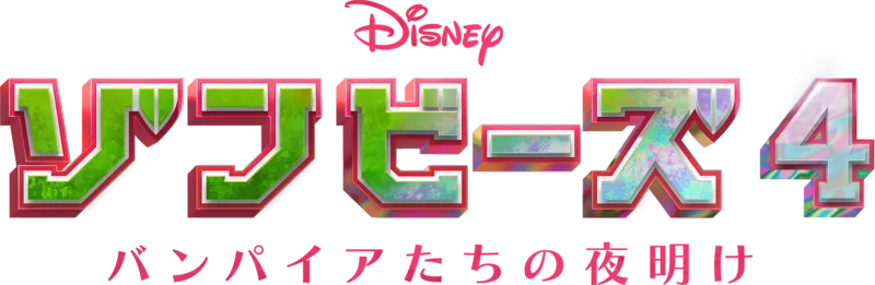 ゾンビーズ4 バンパイアたちの夜明け