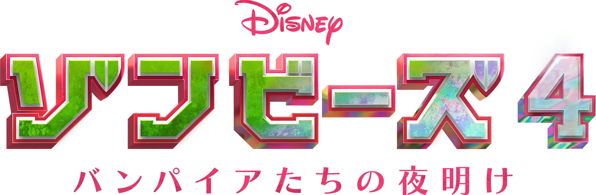 ゾンビーズ4 バンパイアたちの夜明け