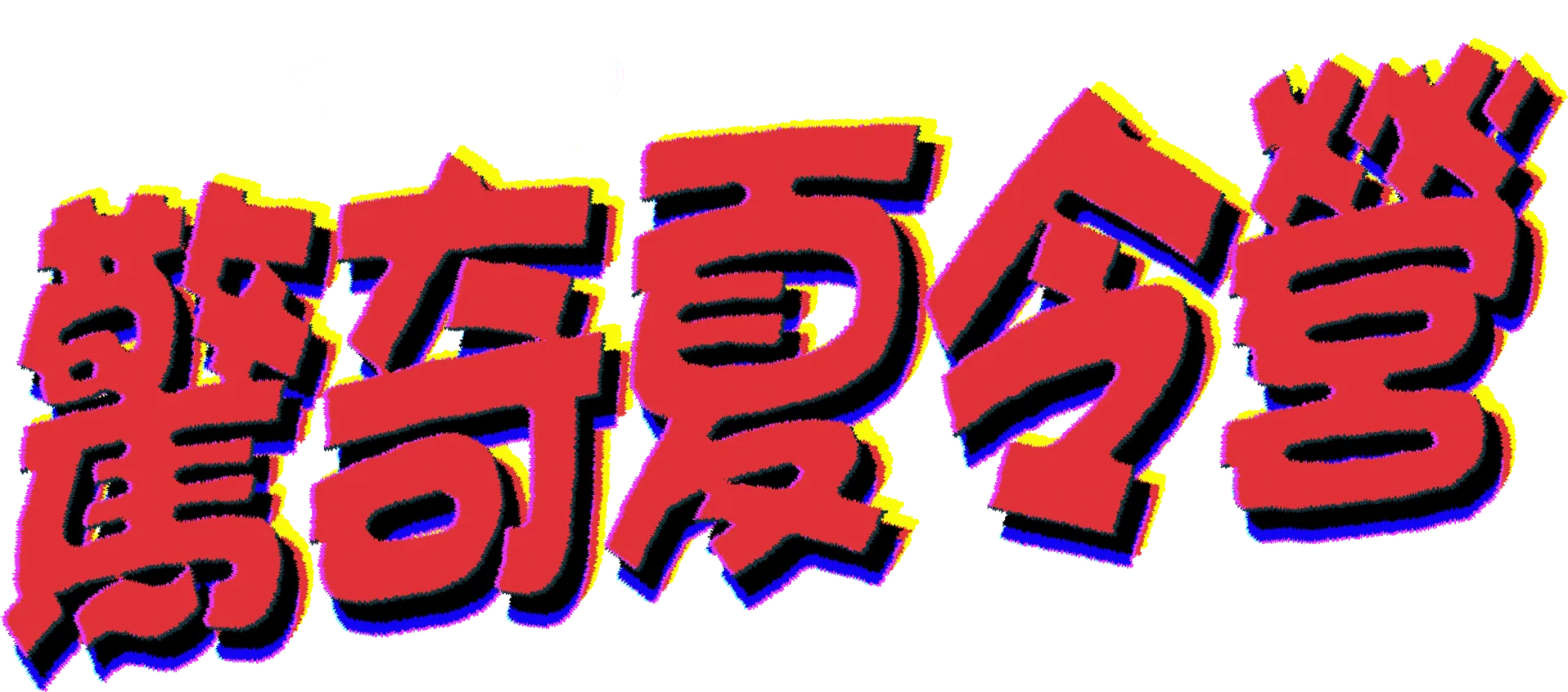 驚奇夏令營
