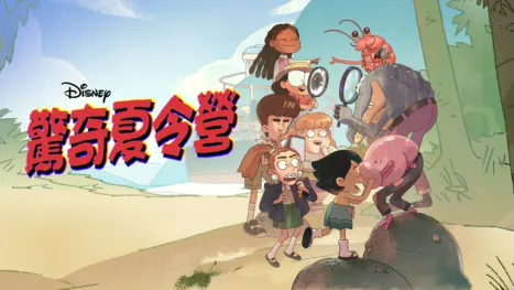 thumbnail - 驚奇夏令營
