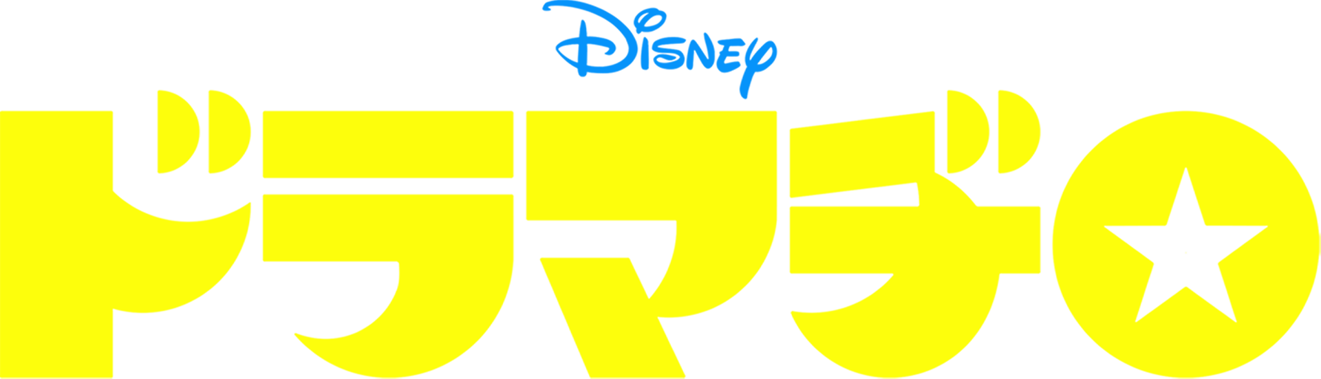ドラマヂロ