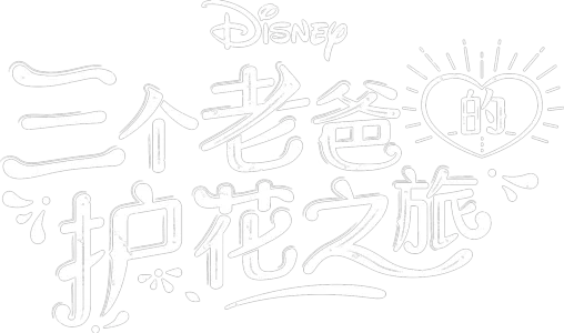三个老爸的护花之旅