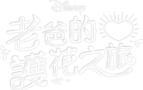 老爸的護花之旅