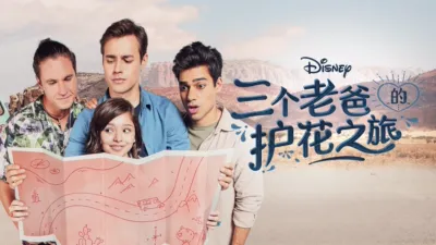 三个老爸的护花之旅